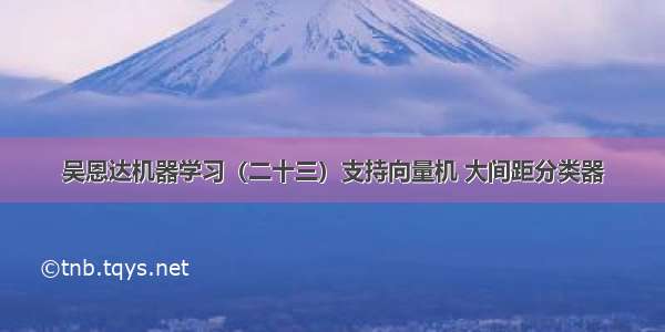 吴恩达机器学习（二十三）支持向量机 大间距分类器