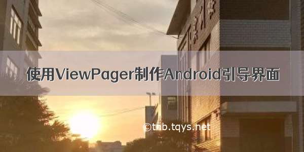 使用ViewPager制作Android引导界面