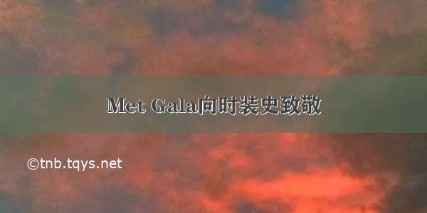 Met Gala向时装史致敬