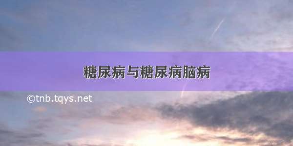 糖尿病与糖尿病脑病