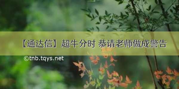 【通达信】超牛分时 恭请老师做成警告