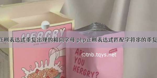 php正则表达式重复出现的相同字母 php正则表达式匹配字符串的重复实例