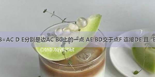 △ABC中 AB=AC D E分别是边AC BC上的一点 AE BD交于点F 连接DE 且∠BAC=∠AFD