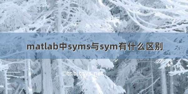 matlab中syms与sym有什么区别