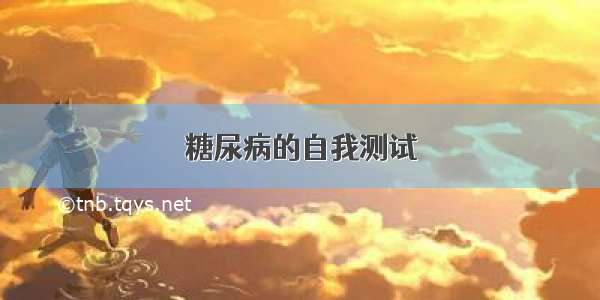 糖尿病的自我测试