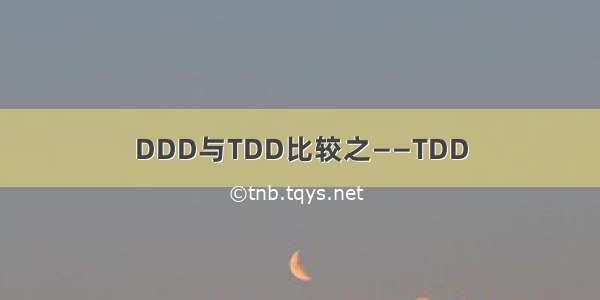 DDD与TDD比较之——TDD