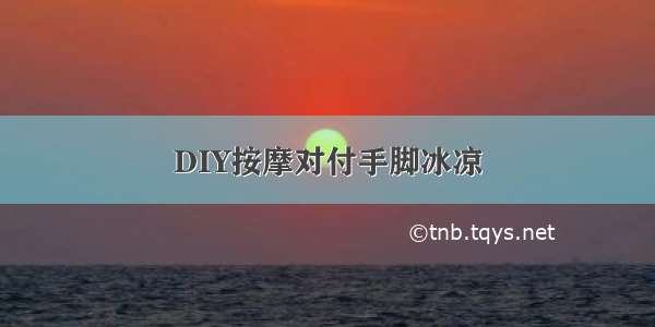 DIY按摩对付手脚冰凉