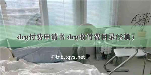 drg付费申请书 drg收付费目录(3篇)