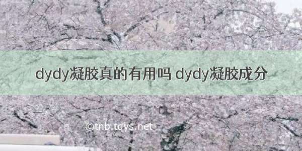 dydy凝胶真的有用吗 dydy凝胶成分