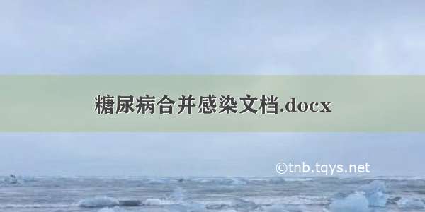 糖尿病合并感染文档.docx