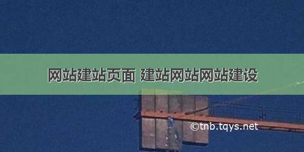 网站建站页面 建站网站网站建设