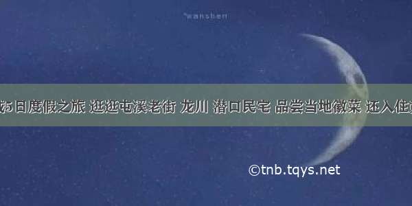 徽州古城5日度假之旅 逛逛屯溪老街 龙川 潜口民宅 品尝当地徽菜 还入住黄山锦园