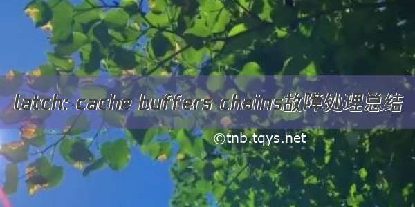 latch: cache buffers chains故障处理总结