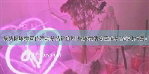 最新糖尿病宣传活动总结评价网 糖尿病活动宣传总结(实用9篇)