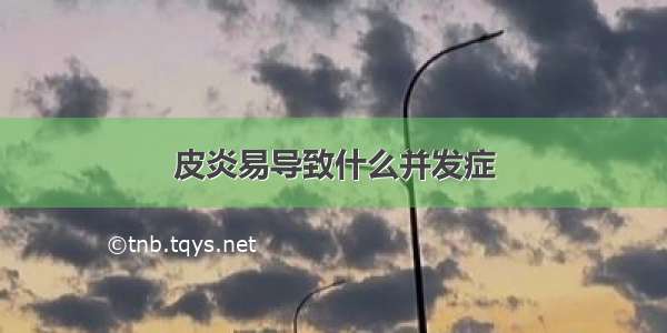 皮炎易导致什么并发症