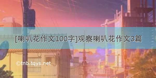 [喇叭花作文100字]观察喇叭花作文3篇