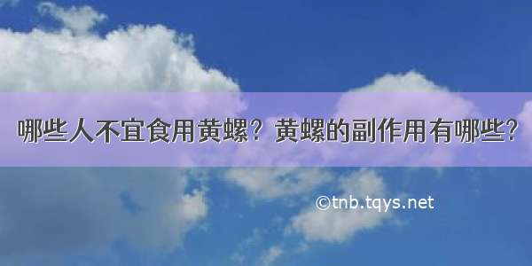 哪些人不宜食用黄螺？黄螺的副作用有哪些?