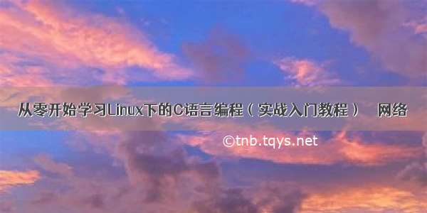 从零开始学习Linux下的C语言编程（实战入门教程） – 网络