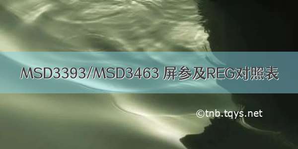 MSD3393/MSD3463 屏参及REG对照表