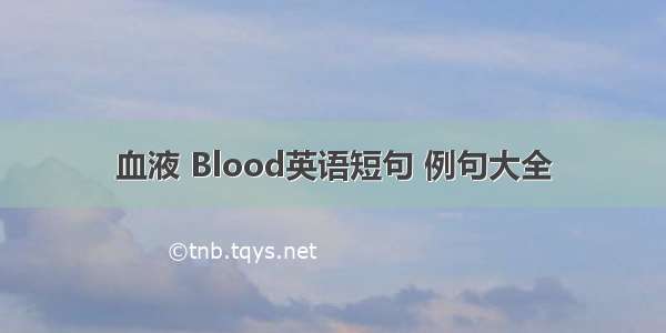 血液 Blood英语短句 例句大全