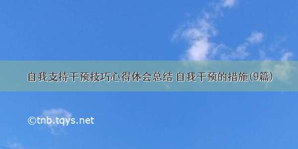 自我支持干预技巧心得体会总结 自我干预的措施(9篇)