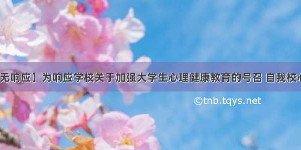 【学校dns无响应】为响应学校关于加强大学生心理健康教育的号召 自我校心理危机干预