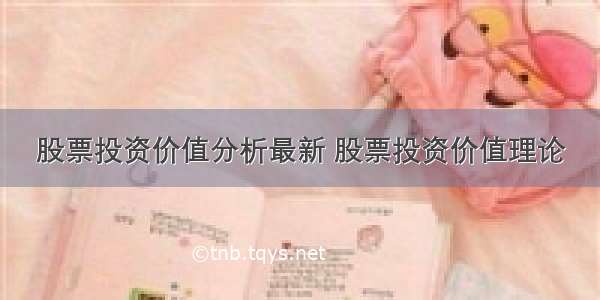 股票投资价值分析最新 股票投资价值理论