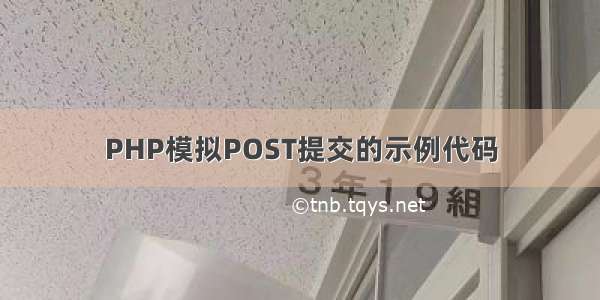 PHP模拟POST提交的示例代码