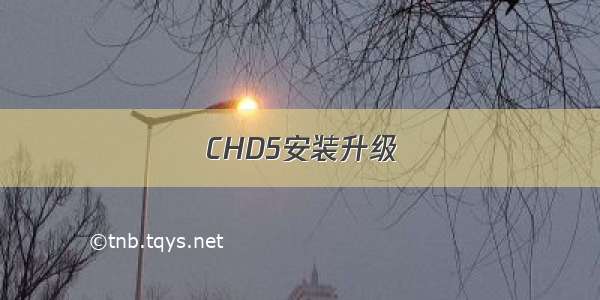 CHD5安装升级