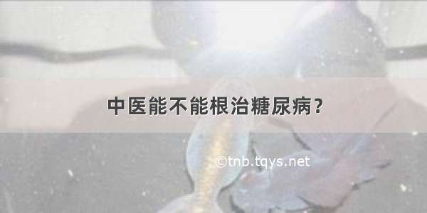 中医能不能根治糖尿病？