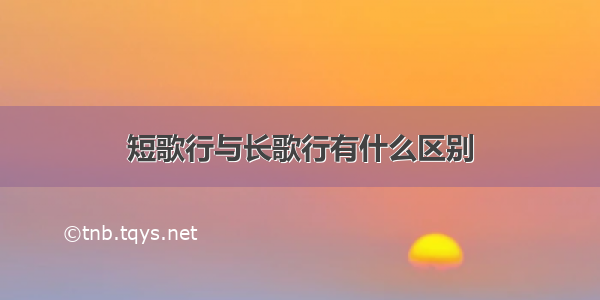 短歌行与长歌行有什么区别