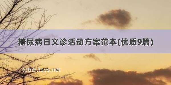 糖尿病日义诊活动方案范本(优质9篇)