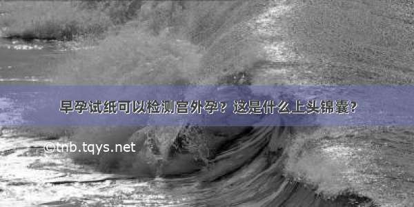 早孕试纸可以检测宫外孕？这是什么上头锦囊？