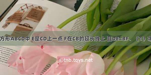 如图所示 正方形ABCD中 E是CD上一点 F在CB的延长线上 且DE=BF．（1）求证：△ADE