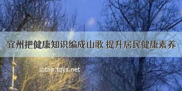 宜州把健康知识编成山歌 提升居民健康素养