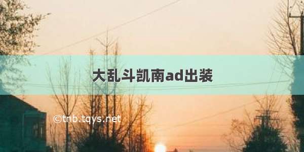 大乱斗凯南ad出装