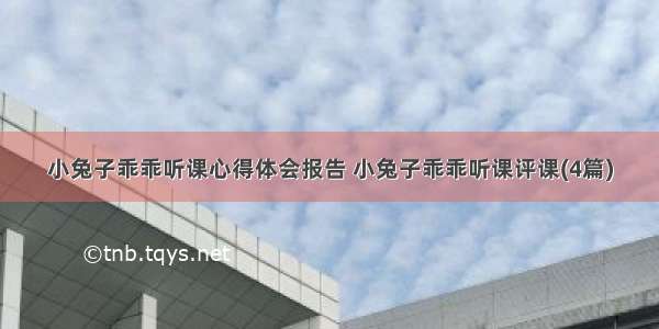 小兔子乖乖听课心得体会报告 小兔子乖乖听课评课(4篇)