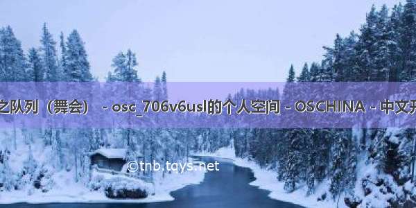 队列Java舞会_stl之队列（舞会） - osc_706v6usl的个人空间 - OSCHINA - 中文开源技术交流社区...