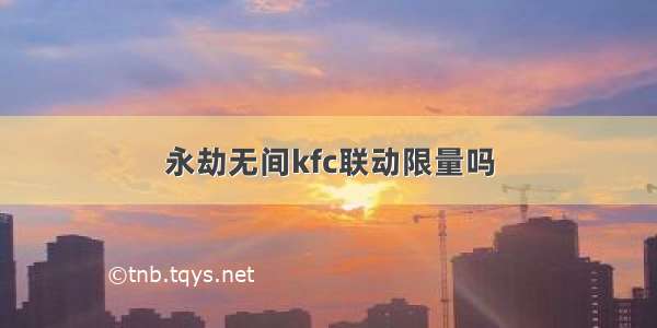 永劫无间kfc联动限量吗