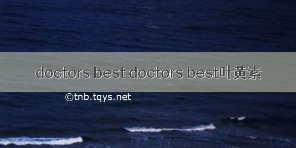 doctors best doctors best叶黄素