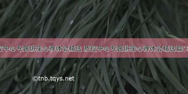 质控中心专题讲座心得体会精选 质控中心专题讲座心得体会精选篇(3篇)