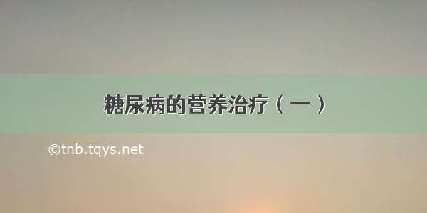 糖尿病的营养治疗（一）