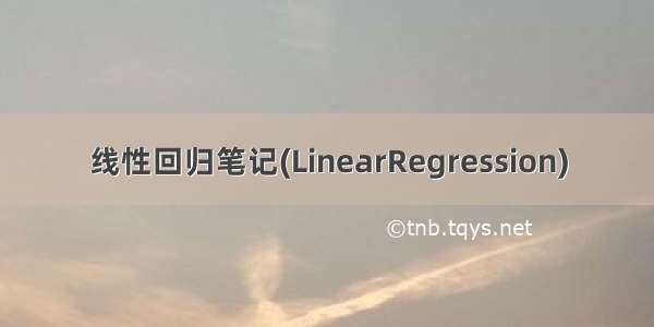 线性回归笔记(LinearRegression)