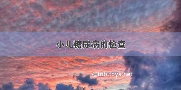 小儿糖尿病的检查