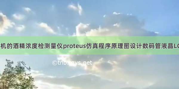 基于51单片机的酒精浓度检测量仪proteus仿真程序原理图设计数码管液晶LCD1602显示