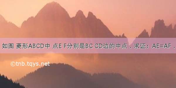 如图 菱形ABCD中 点E F分别是BC CD边的中点．求证：AE=AF．