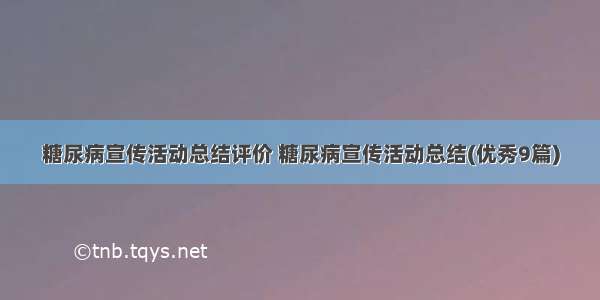 糖尿病宣传活动总结评价 糖尿病宣传活动总结(优秀9篇)