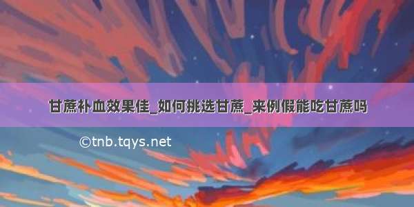 甘蔗补血效果佳_如何挑选甘蔗_来例假能吃甘蔗吗