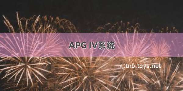 APG IV系统