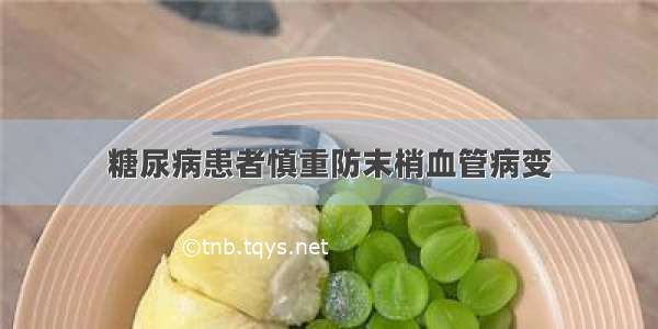 糖尿病患者慎重防末梢血管病变